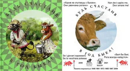 "Будь счастлив в год быка! / Be Happy in the Year of the Bull!" SE ed. by EvA Li