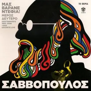 Dionysis Savvopoulos - Mas Varane Ntefia [5 CD + DVD] (2009)