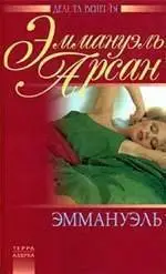 Аудиокнига «Эммануэль»