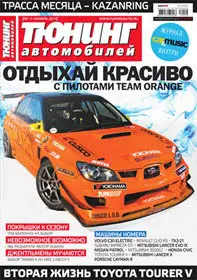 Тюнинг автомобилей November 2011 (Russia)