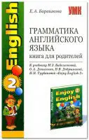Барашкова Е.А. - Грамматика английского языка. Книга для родителей.