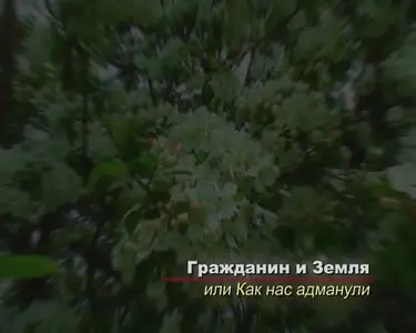 Гражданин и земля