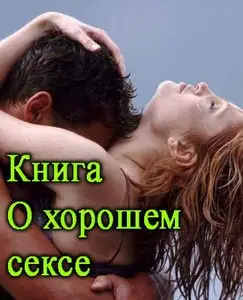 Книга о хорошем сексе