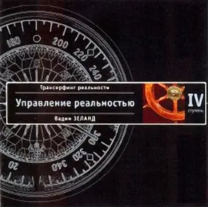 Трансерфинг реальности. Ступень 4 (аудиокнига)