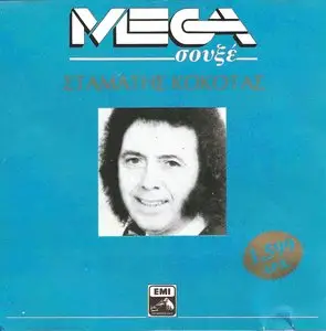 Stamatis Kokotas - Mega hits (1990)
