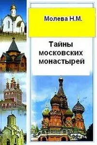 Молева Н.М.- Тайны московских монастырей