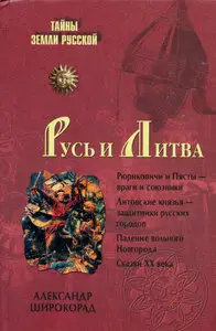 Русь и Литва