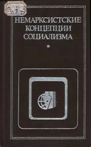 Немарксистские концепции социализма