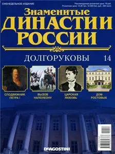 Знаменитые династии России. Долгоруковы