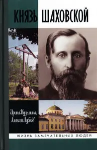 Князь Шаховской