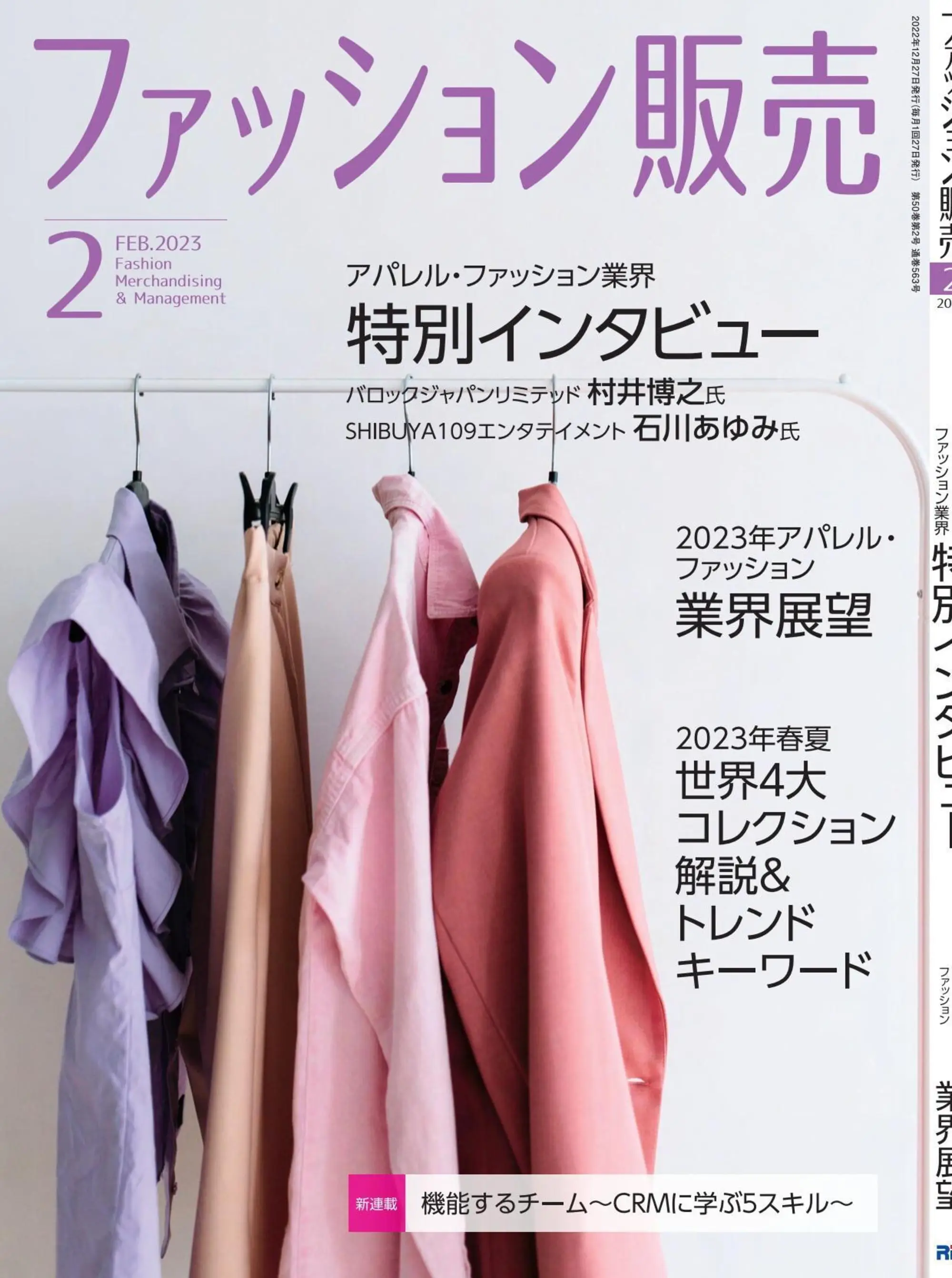 ファッション販売 时装销售商业杂志日文原版2023年2月