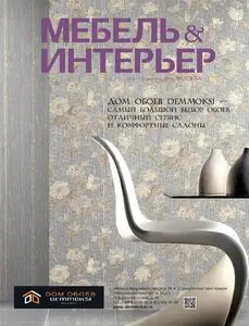Мебель & интерьер – September 2014