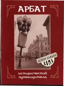 Москва. Арбат. Исторический путеводитель