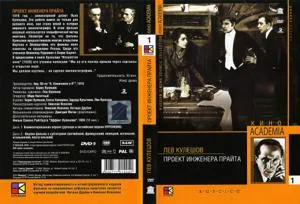 Проект инженера Прайта / Proekt inzhenera Prayta / Engineer Prite's Project (1918) [Re-Up]