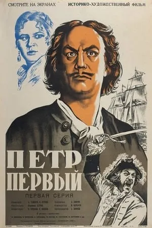 Peter the First, Part One (1937) Pyotr pervyy I