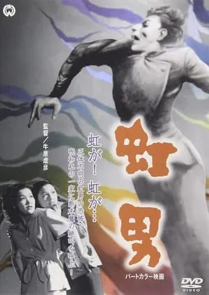 Rainbow Man / Nijiotoko (1949)