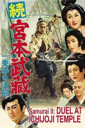 Samurai II: Duel at Ichijoji Temple (1955) [The Criterion Collection]