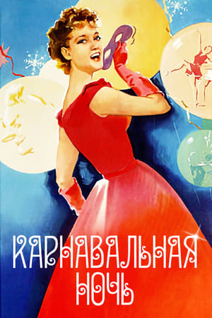 Carnival in Moscow / Karnavalnaya noch / Карнавальная ночь (1956)