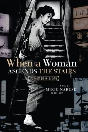 When a Woman Ascends the Stairs (1960) Onna ga kaidan wo agaru toki
