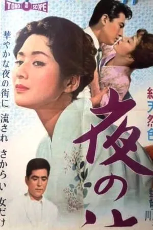 The Lovelorn Geisha (1960)