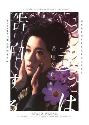 A Wife Confesses (1961) Tsuma wa kokuhaku suru