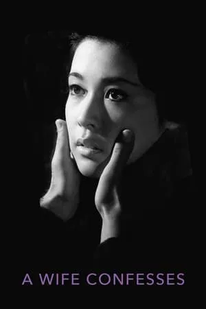 Tsuma wa kokuhaku suru / A Wife Confesses (1961)