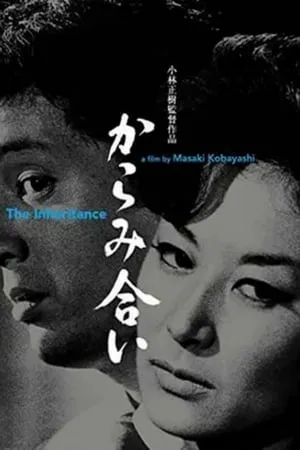 The Inheritance (1962) Karami-ai