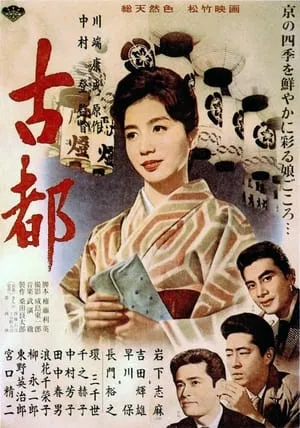 Koto (1963) Twin Sisters of Kyoto