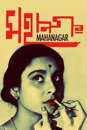 The Big City / Mahanagar (1963) [Criterion Collection]