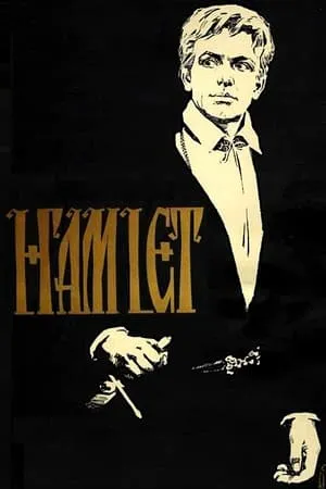 Гамлет / Gamlet / Hamlet (1964)