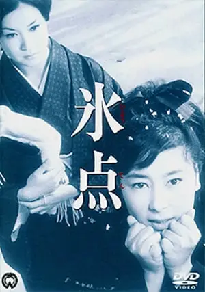 Freezing Point (1966) Hyoten