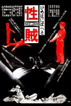 Sex Jack (1970) Seizoku