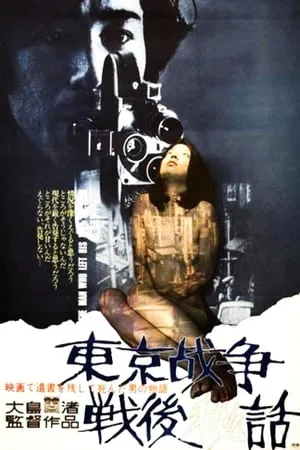 Tôkyô sensô sengo hiwa / The Man Who Put His Will on Film (1970)