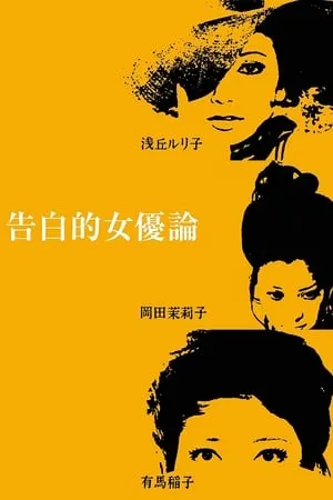 Confessions Among Actresses (1971) Kokuhakuteki joyûron