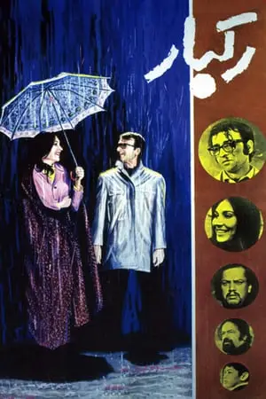 Downpour / Ragbar (1972) [Criterion Collection]