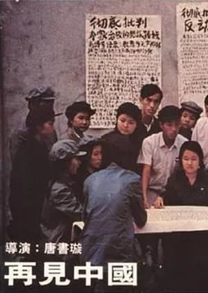 China Behind (1978) Zai jian Zhongguo