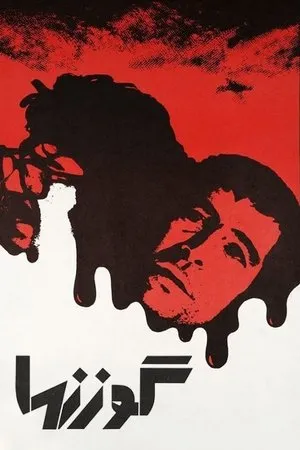 The Deer (1974) Gavaznha