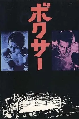 The Boxer (1977) Bokusâ