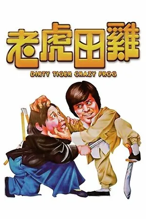 Lao hu tian ji (1978) Dirty Tiger, Crazy Frog