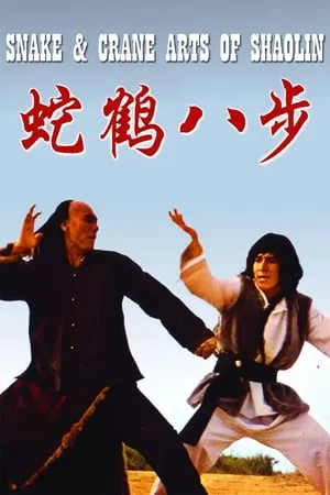 Snake and Crane: Arts of Shaolin (1978)