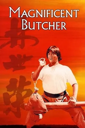 The Magnificent Butcher (1979)