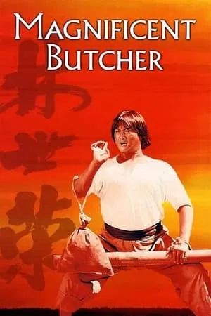 The Magnificent Butcher (1979)