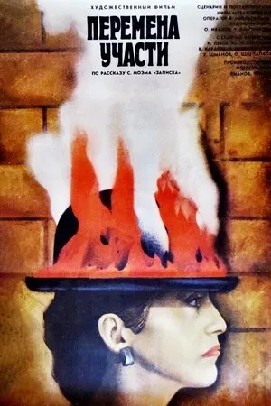 Peremena uchasti / Change of Fate (1987)