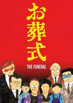 The Funeral / Osôshiki (1984) [The Criterion Collection]