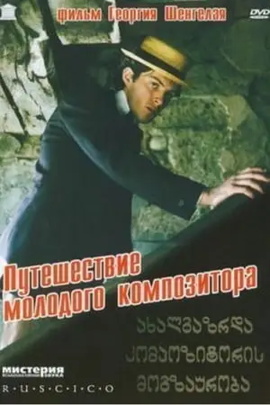 Voyage of the Young Composer (1985) Akhalgazrda kompozitoris mogzauroba