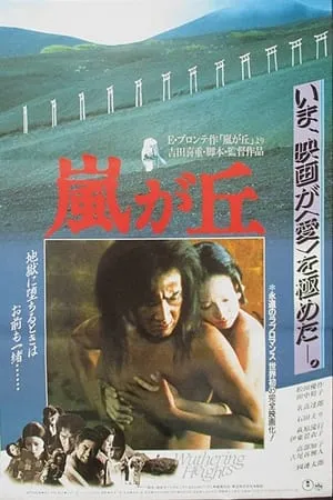 Arashi ga oka / Wuthering Heights (1988)