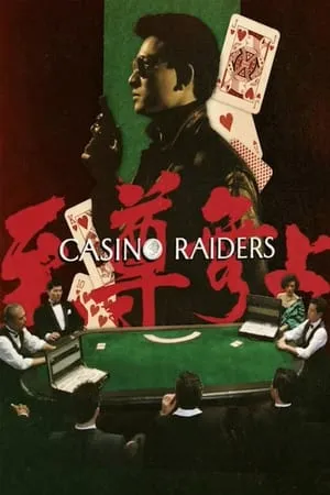 Zhi zun wu shang (1989) Casino Raiders