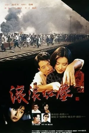 Gun gun hong chen / Red Dust (1990)