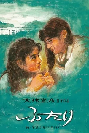 Chizuko's Younger Sister (1991) Futari