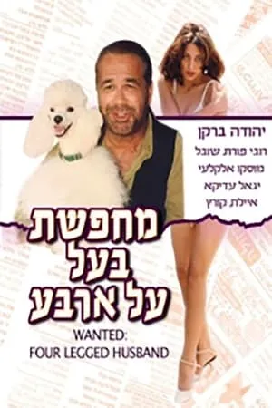 Mehapeset Baal Al Arba (1993) Wanted: Four Legged Husband